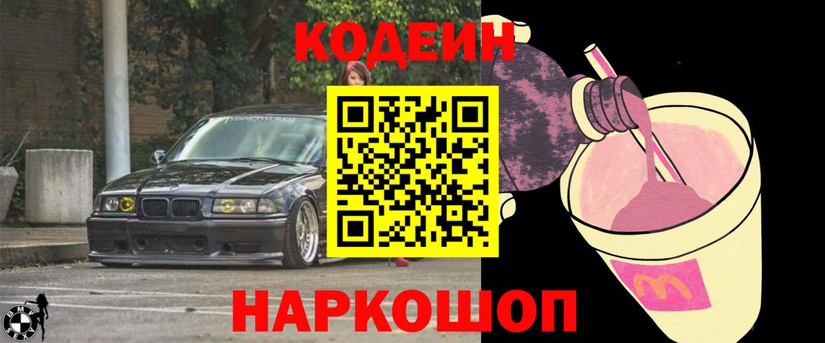 Кодеин Purple Drank Губаха